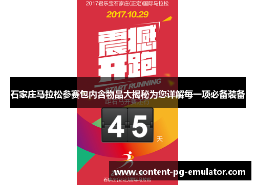 石家庄马拉松参赛包内含物品大揭秘为您详解每一项必备装备