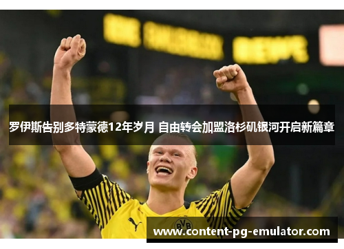 罗伊斯告别多特蒙德12年岁月 自由转会加盟洛杉矶银河开启新篇章 罗伊斯告别多特蒙德12年岁月 自由转会加盟洛杉矶银河开启新篇章