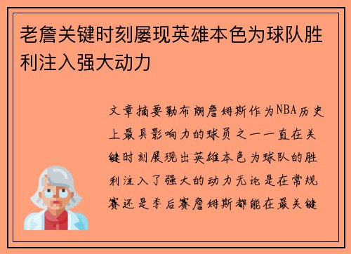老詹关键时刻屡现英雄本色为球队胜利注入强大动力
