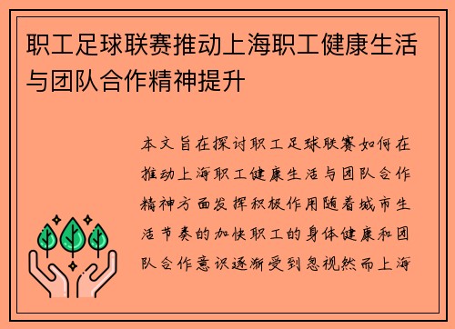 职工足球联赛推动上海职工健康生活与团队合作精神提升