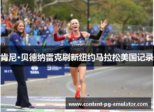 肯尼·贝德纳雷克刷新纽约马拉松美国记录