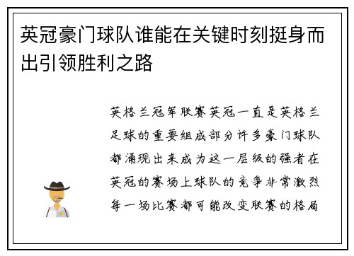 英冠豪门球队谁能在关键时刻挺身而出引领胜利之路