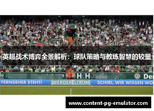英超战术博弈全景解析：球队策略与教练智慧的较量