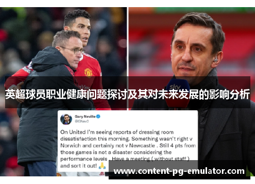 英超球员职业健康问题探讨及其对未来发展的影响分析