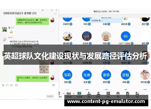英超球队文化建设现状与发展路径评估分析