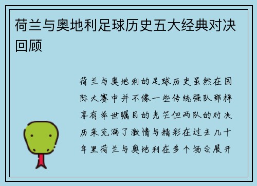 荷兰与奥地利足球历史五大经典对决回顾