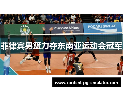 菲律宾男篮力夺东南亚运动会冠军