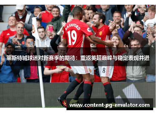莱斯特城球迷对新赛季的期待：重返英超巅峰与稳定表现并进