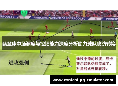 蔡慧康中场调度与控场能力深度分析助力球队攻防转换