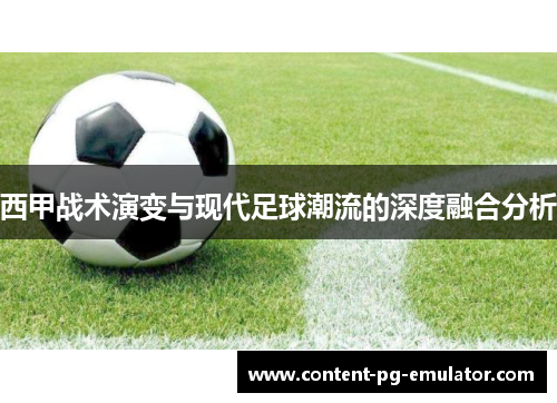 西甲战术演变与现代足球潮流的深度融合分析