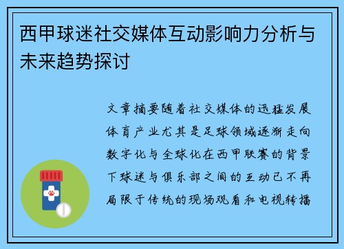 西甲球迷社交媒体互动影响力分析与未来趋势探讨