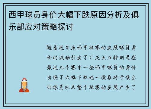 西甲球员身价大幅下跌原因分析及俱乐部应对策略探讨