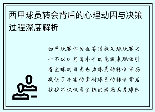西甲球员转会背后的心理动因与决策过程深度解析