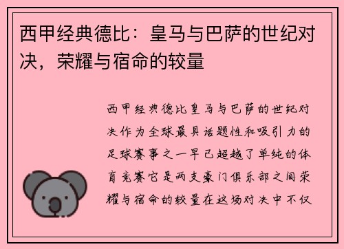 西甲经典德比：皇马与巴萨的世纪对决，荣耀与宿命的较量