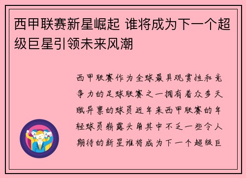 西甲联赛新星崛起 谁将成为下一个超级巨星引领未来风潮