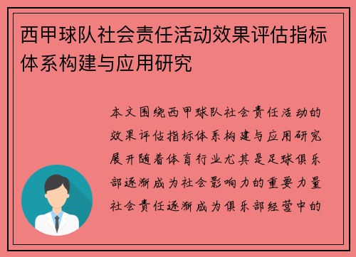西甲球队社会责任活动效果评估指标体系构建与应用研究