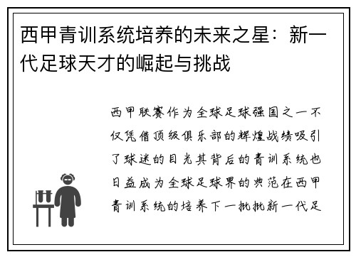 西甲青训系统培养的未来之星：新一代足球天才的崛起与挑战