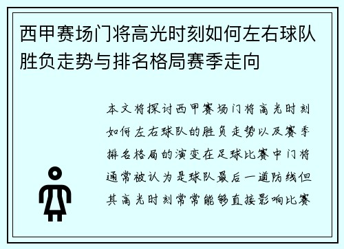 西甲赛场门将高光时刻如何左右球队胜负走势与排名格局赛季走向