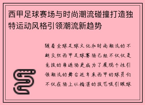 西甲足球赛场与时尚潮流碰撞打造独特运动风格引领潮流新趋势