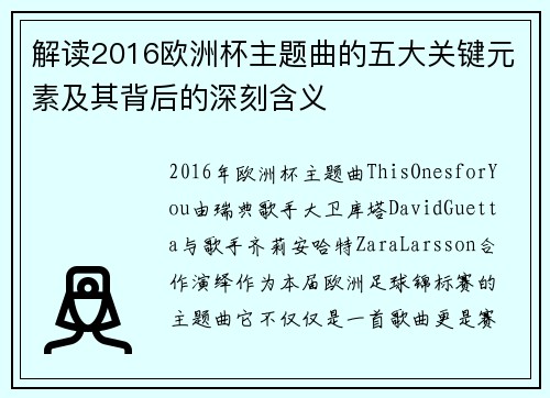 解读2016欧洲杯主题曲的五大关键元素及其背后的深刻含义