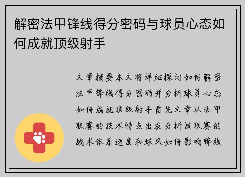 解密法甲锋线得分密码与球员心态如何成就顶级射手
