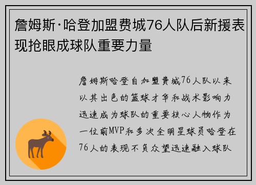 詹姆斯·哈登加盟费城76人队后新援表现抢眼成球队重要力量