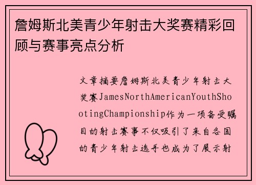 詹姆斯北美青少年射击大奖赛精彩回顾与赛事亮点分析