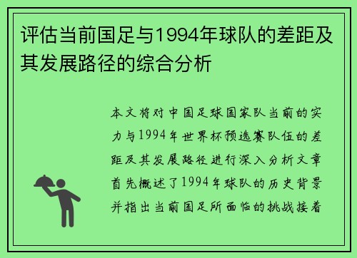 评估当前国足与1994年球队的差距及其发展路径的综合分析
