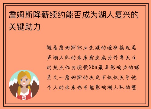 詹姆斯降薪续约能否成为湖人复兴的关键助力