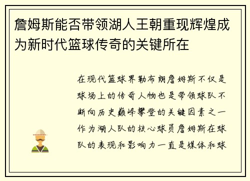 詹姆斯能否带领湖人王朝重现辉煌成为新时代篮球传奇的关键所在