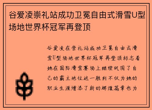 谷爱凌崇礼站成功卫冕自由式滑雪U型场地世界杯冠军再登顶