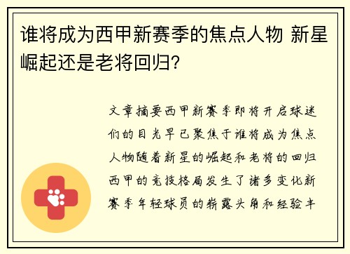 谁将成为西甲新赛季的焦点人物 新星崛起还是老将回归？