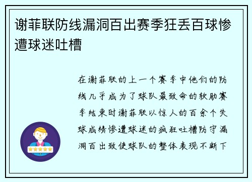 谢菲联防线漏洞百出赛季狂丢百球惨遭球迷吐槽
