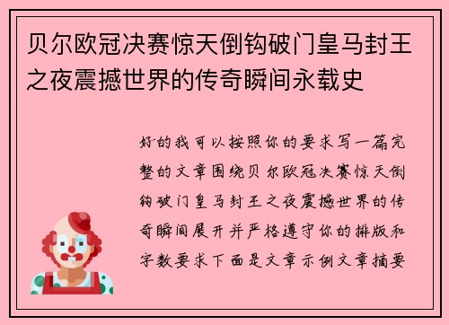 贝尔欧冠决赛惊天倒钩破门皇马封王之夜震撼世界的传奇瞬间永载史