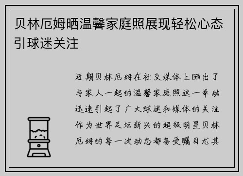 贝林厄姆晒温馨家庭照展现轻松心态引球迷关注
