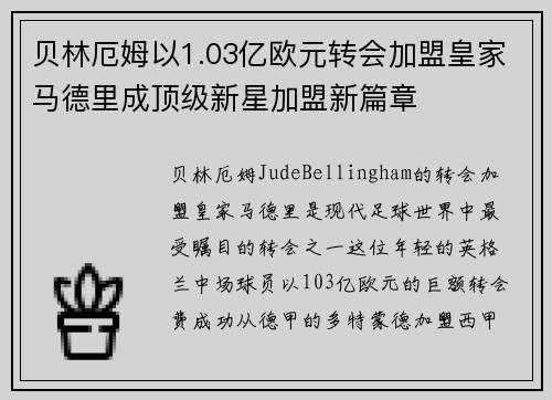 贝林厄姆以1.03亿欧元转会加盟皇家马德里成顶级新星加盟新篇章