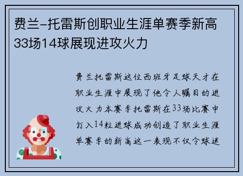 费兰-托雷斯创职业生涯单赛季新高 33场14球展现进攻火力