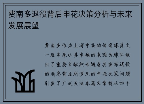 费南多退役背后申花决策分析与未来发展展望