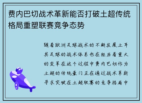 费内巴切战术革新能否打破土超传统格局重塑联赛竞争态势