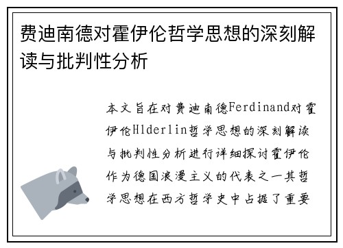费迪南德对霍伊伦哲学思想的深刻解读与批判性分析