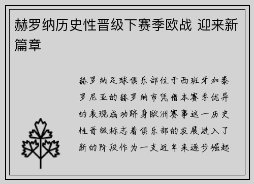 赫罗纳历史性晋级下赛季欧战 迎来新篇章