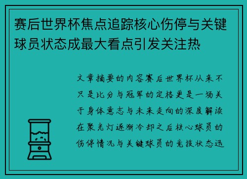 赛后世界杯焦点追踪核心伤停与关键球员状态成最大看点引发关注热