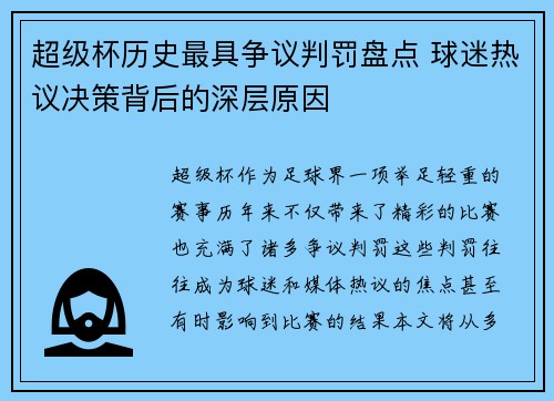超级杯历史最具争议判罚盘点 球迷热议决策背后的深层原因