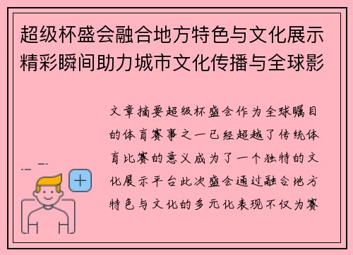 超级杯盛会融合地方特色与文化展示精彩瞬间助力城市文化传播与全球影响力提升
