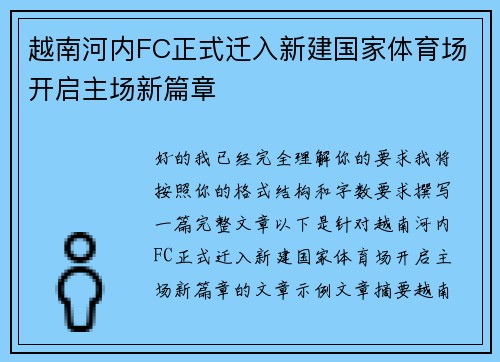 越南河内FC正式迁入新建国家体育场开启主场新篇章