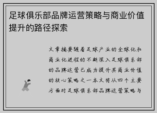 足球俱乐部品牌运营策略与商业价值提升的路径探索