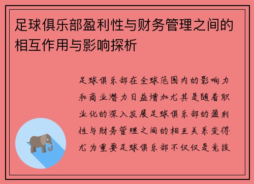 足球俱乐部盈利性与财务管理之间的相互作用与影响探析