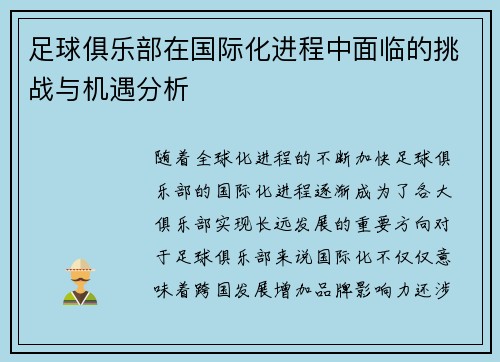 足球俱乐部在国际化进程中面临的挑战与机遇分析