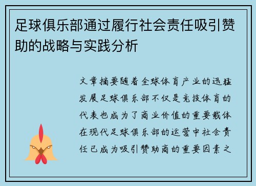 足球俱乐部通过履行社会责任吸引赞助的战略与实践分析