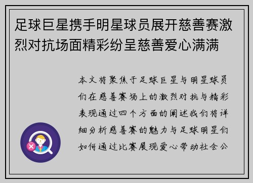 足球巨星携手明星球员展开慈善赛激烈对抗场面精彩纷呈慈善爱心满满